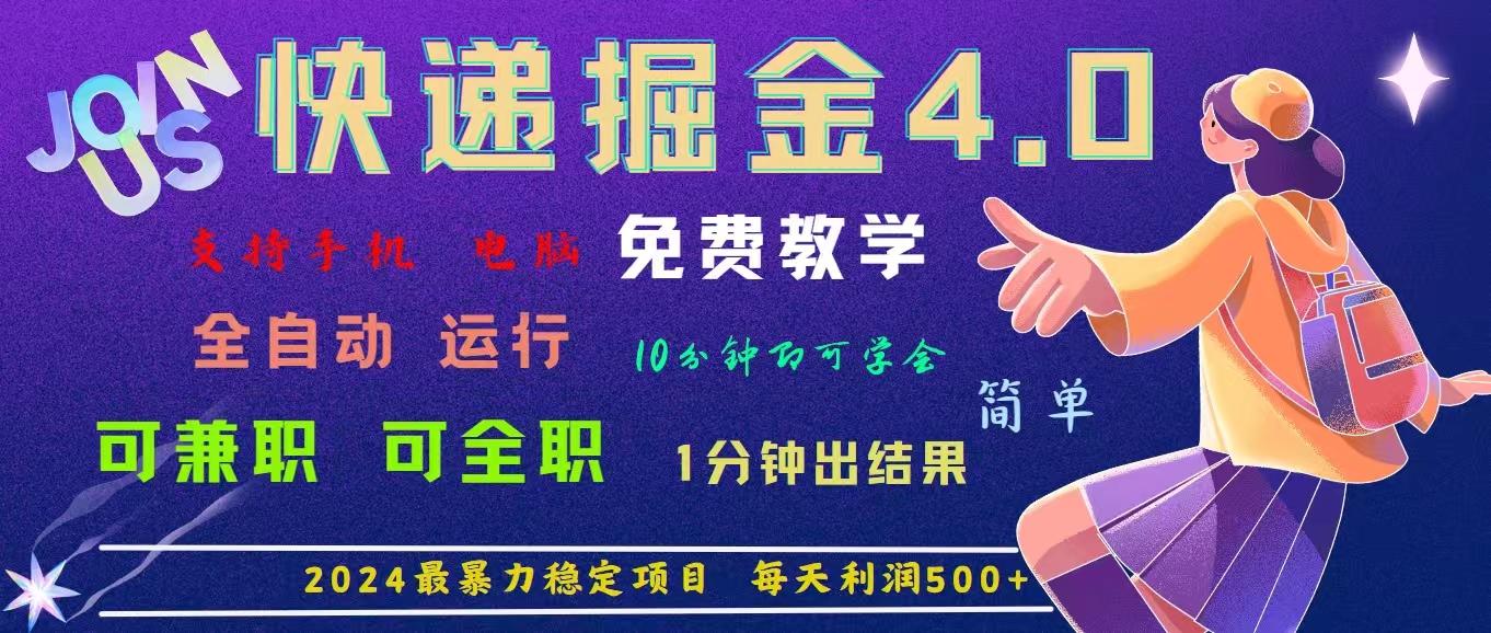 4.0快递掘金，2024最暴利的项目。日下1000单。每天利润500+，免费，免…-骏阁网