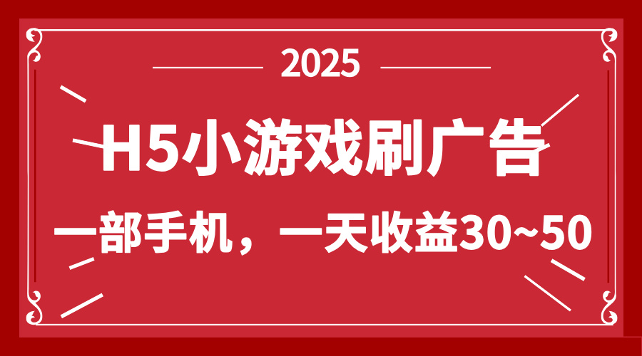 零撸新项目！H5小游戏刷广告，单设备一天收益30~50-骏阁网