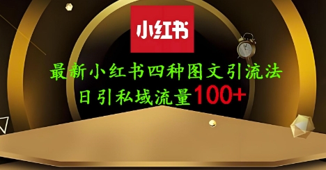 25年最新小红书发布简单图文,单人单号日引流200+创业粉-骏阁网
