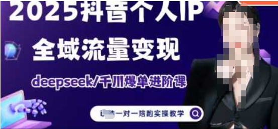 2025个人IP短视频带货(进阶版)全域流量变现，deepseek千川爆单进阶课-骏阁网