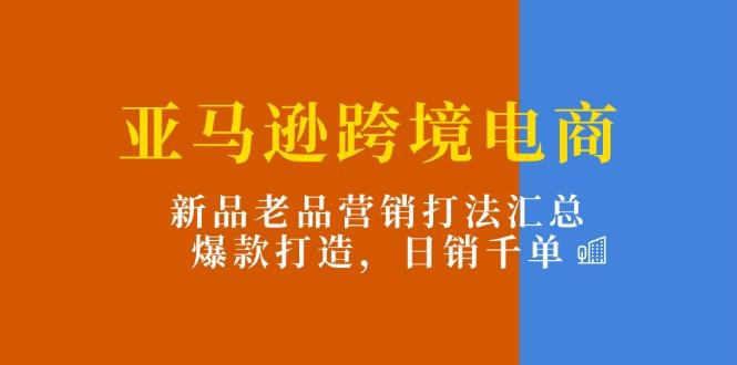 1c1b94ef16989c9b776fa4c2c06e502f.jpeg 亚马逊跨境电商:新品老品营销打法汇总,爆款打造,日销千单