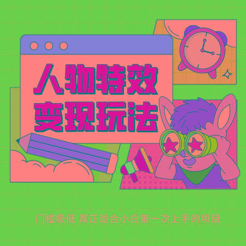 人物特效变现玩法，上手门槛极低，适合互联网小白们上手操作的第一个互联网项目-骏阁网