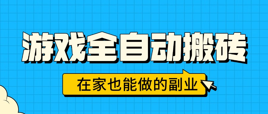 游戏全自动搬砖，日入千元，在家也能做的副业，无需人工操作-骏阁网
