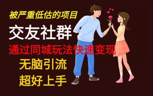 【无脑引流】同城搭子交友社群玩法教学-骏阁网