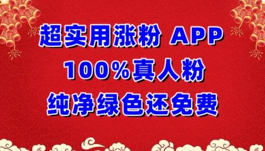 超实用涨粉，APP100%真人粉纯净绿色还免费，不再为涨粉犯愁【揭秘】-骏阁网