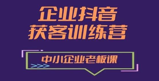 企业抖音营销获客增长训练营，中小企业老板必修课-骏阁网