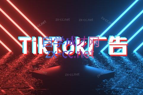 万三老师·Tiktok短视频广告投放(更新)-骏阁网