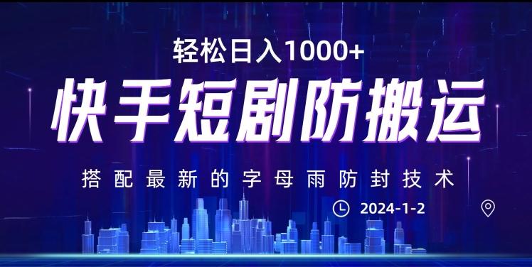 1c814579b13f5f6f85ac432fbf77f6b7.jpeg 最新快手短剧防搬运剪辑教程,亲测0违规,搭配最新的字母雨防封技术!轻松日入1000+【揭秘】