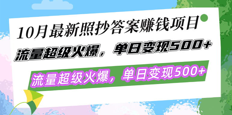10月最新照抄答案赚钱项目，流量超级火爆，单日变现500+简单照抄 有手就行-骏阁网
