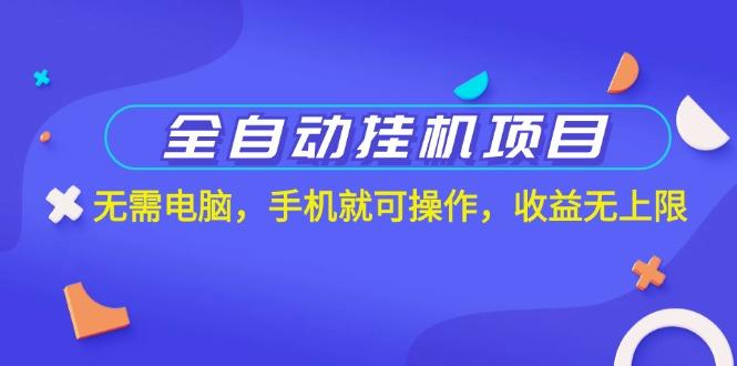 全自动挂机项目，无需电脑，手机就可操作，收益无上限-骏阁网