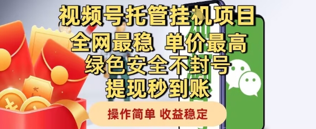 视频号托管挂G项目全网最稳，单价最高，绿色安全不封号提现秒到账，操作简单，收益稳定【揭秘】-骏阁网