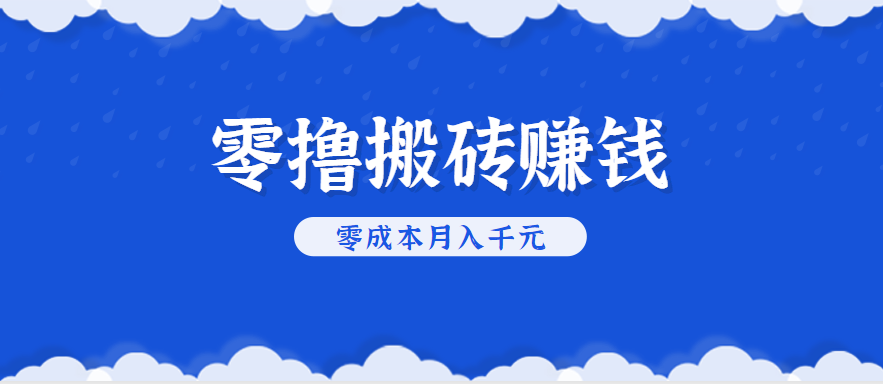 零撸搬砖，不用剪视频不用做直播，只需一部手机就能轻松月收入几千上万元-骏阁网