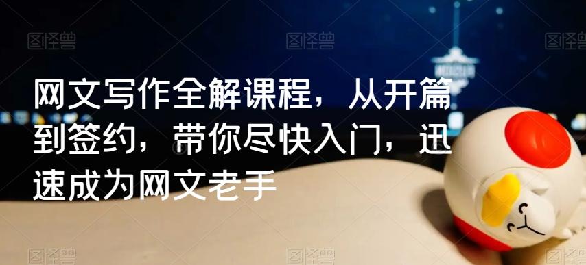 网文写作全解课程，从开篇到签约，带你尽快入门，迅速成为网文老手-骏阁网