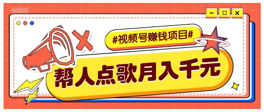利用信息差赚钱项目，视频号帮人点歌也能轻松月入5000+-骏阁网