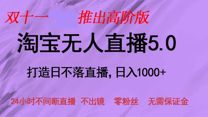 双十一推出淘宝无人直播5.0躺赚项目，日入1000+，适合新手小白，宝妈-骏阁网