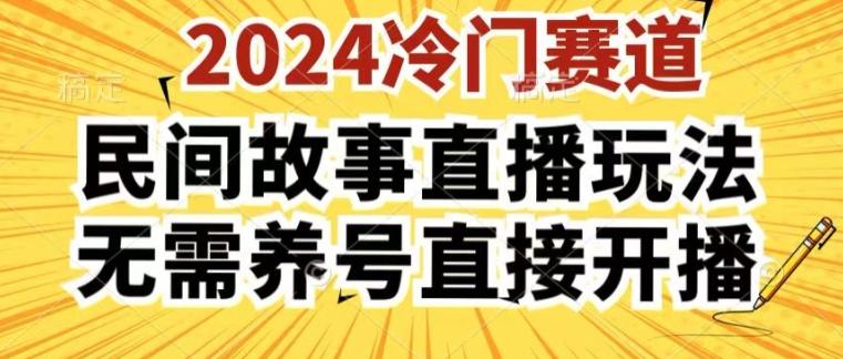 1daf88e4e4304aa44cb92b6ae8a85191.jpeg 2024酷狗民间故事直播玩法3.0.操作简单,人人可做,无需养号、无需养号、无需养号,直接开播【揭秘】