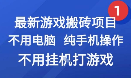 最新游戏搬砖项目，纯手机操作，不用电脑挂G打游戏，网创副业兼职【揭秘】-骏阁网