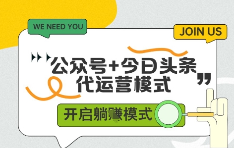 1e052e6f4ab7ab05f36f7f2628ccd251.jpeg 公众号+今日头条双代运营,收益可观,有账号就行,单日稳定变现多张【揭秘】