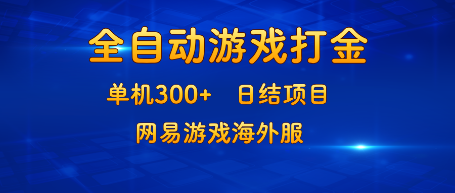 游戏打金：单机300+，日结项目，网易游戏海外服-骏阁网