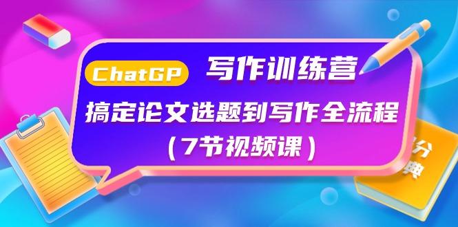 ChatGPT写作训练营：搞定论文选题到写作全流程(7节视频课)-骏阁网