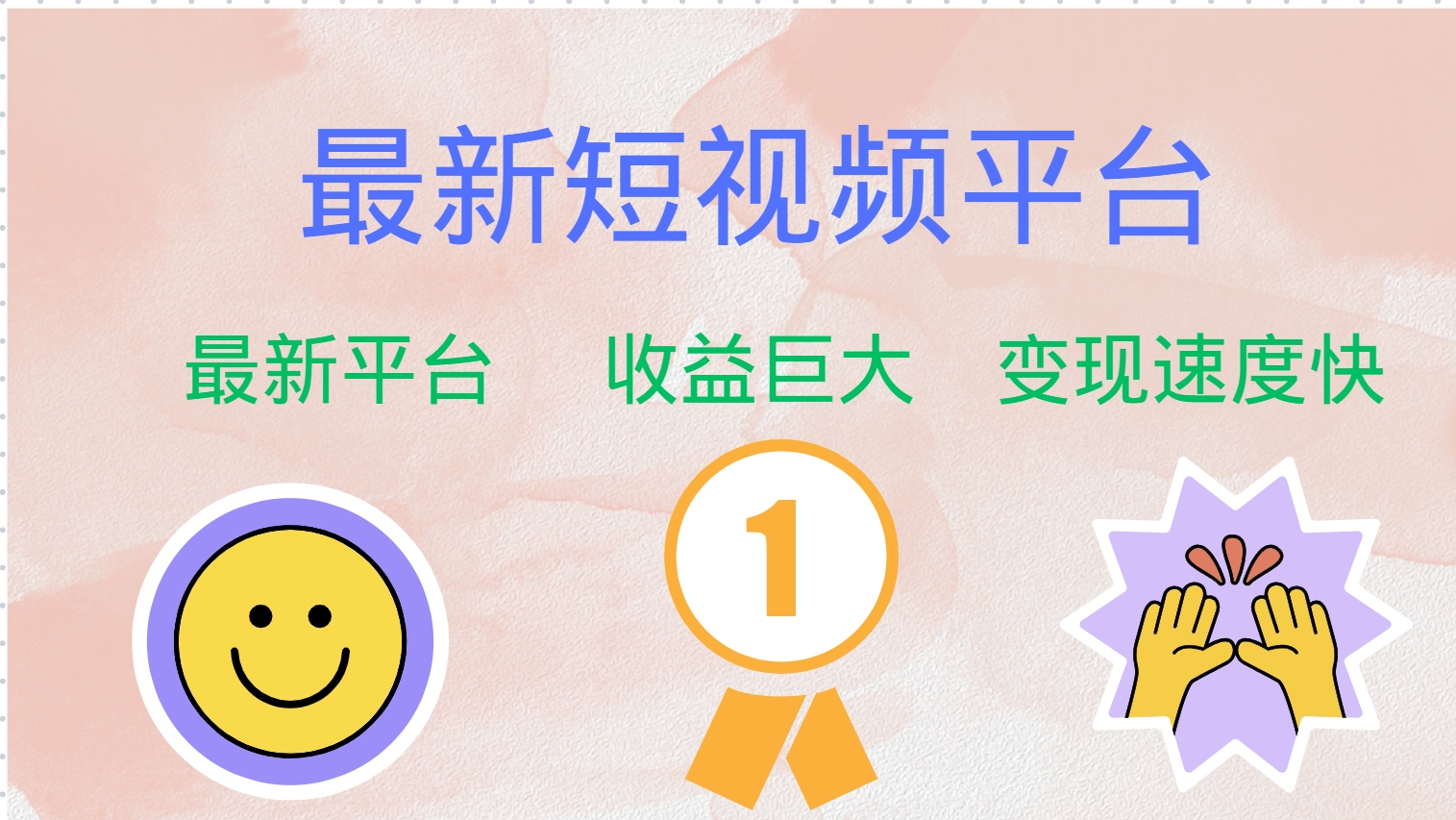 1e6c2d14c84aa6d7d3136f0399905363.jpeg 最新短视频平台,巨头之作,想吃初期红利的速度!