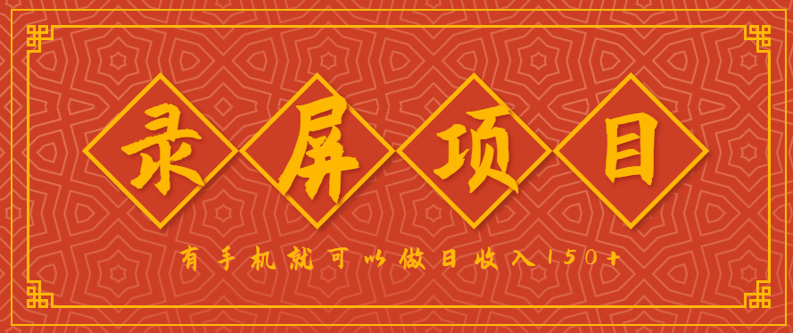 1e6cb150f1a6d27df7077bae8acd3a50.png 录屏项目,2.5/单,一小时可做10单左右,任务充足,可多开日赚150+,有手机就可以做!