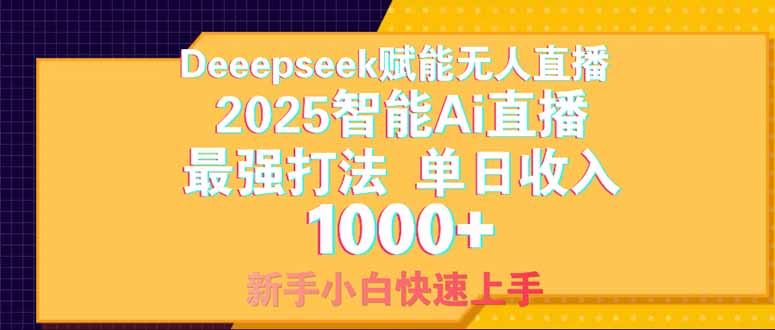 Deepseek赋能无人直播，2025无人直播最强打法，单日收入1000+新手小白…-骏阁网