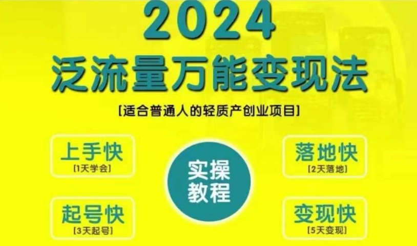创业变现教学，2024泛流量万能变现法，适合普通人的轻质产创业项目-骏阁网