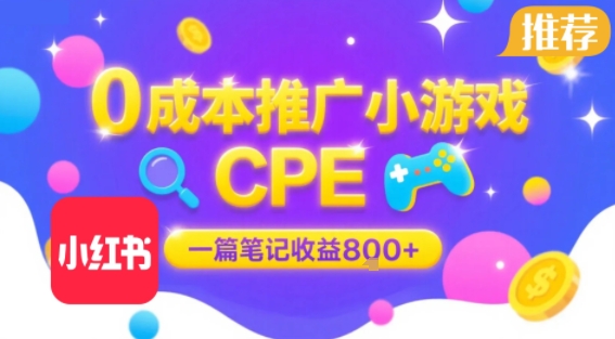 1ea5bdbd45fa874e79239fee21826b01.jpeg 0成本小红书笔记推广小游戏CPE,一篇笔记收益8张+大厂稳定,抓紧冲!