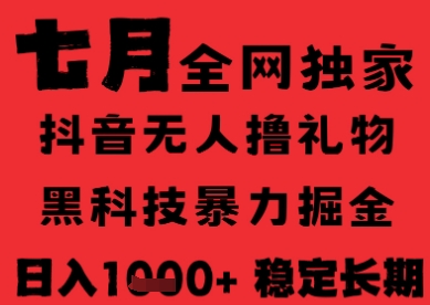 7月最新风口抖音无人直播纯暴力撸音浪，不出镜不说话，黑科技全自动运行，长期稳定，日入1k【揭秘】-骏阁网
