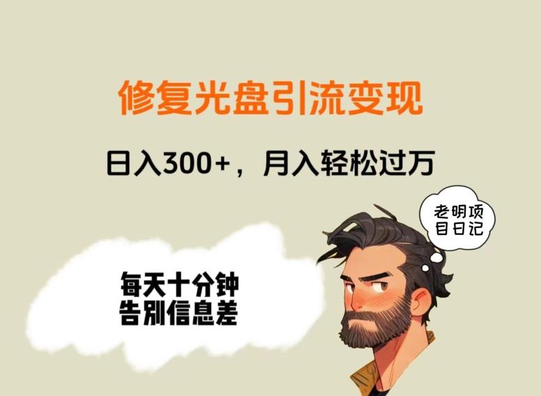 修复光盘引流变现，日入300+，月入轻松过万-骏阁网