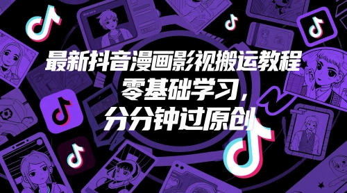 最新抖音漫画影视搬运教程，零基础学习，分分钟过原创-骏阁网