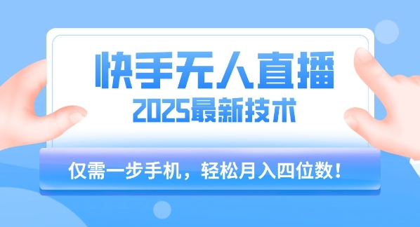 【快手无人直播】2025年最新玩法，只需一部手机，轻松月入四位数【揭秘】-骏阁网