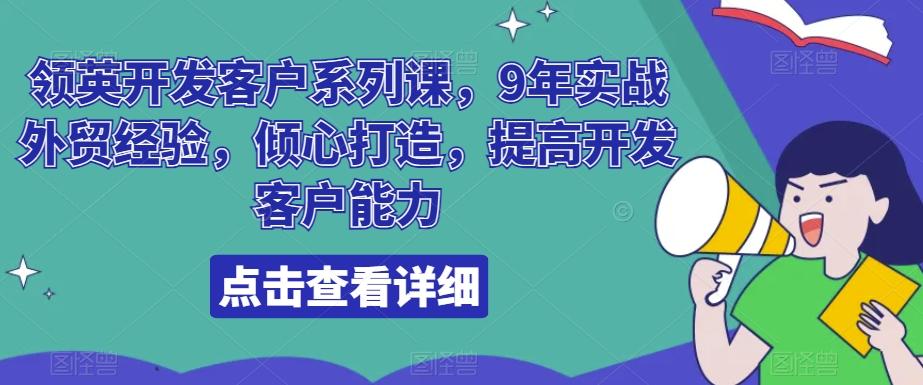 领英开发客户系列课，9年实战外贸经验，倾心打造，提高开发客户能力-骏阁网