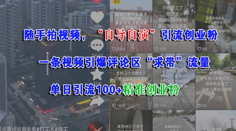 随手拍视频，自导自演引流创业粉， 一条视频引爆评论区“求带”流量，单日引流100+精准创业粉-骏阁网