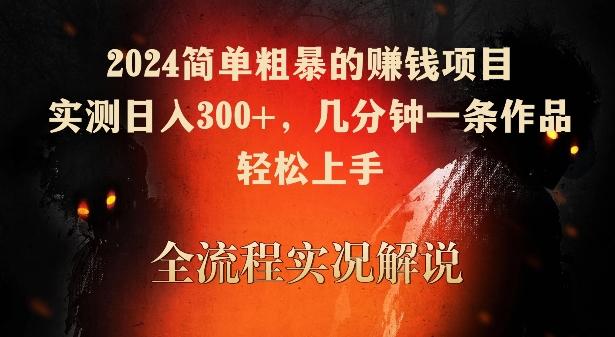 1f9dfd273b589af1ece3f552864abbb9.jpeg 2024简单粗暴的赚钱项目,实测日入300+,几分钟一条作品,轻松上手【揭秘】