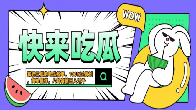 震碎三观的吃瓜故事，一键生成100%过原创，猎奇八卦赛道，简单操作日入…-骏阁网