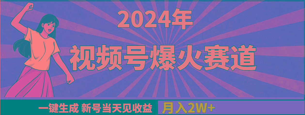 (9404期)2024年视频号爆火赛道，一键生成，新号当天见收益，月入20000+-骏阁网