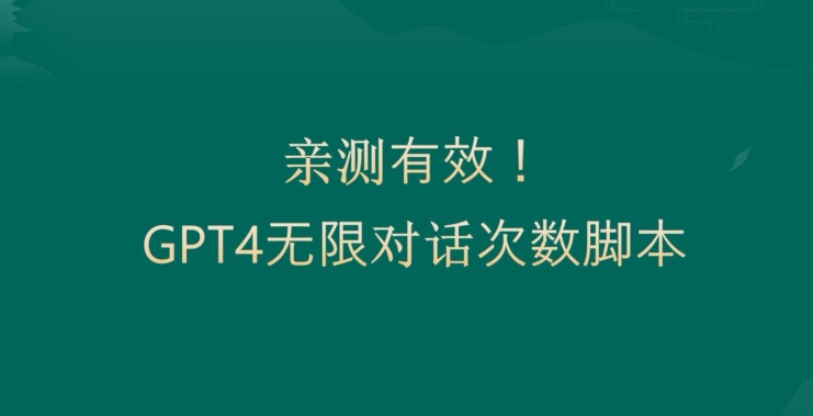 亲测有用：GPT4.0突破3小时对话次数限制！无限对话！正规且有效【揭秘】-骏阁网