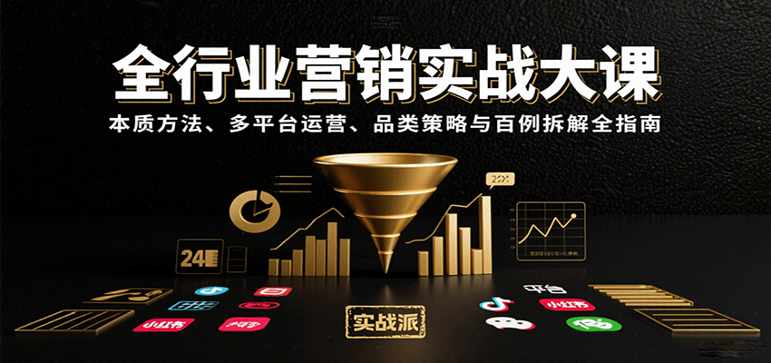 全行业营销实战大课：本质方法、多平台运营、品类策略与百例拆解全指南-骏阁网