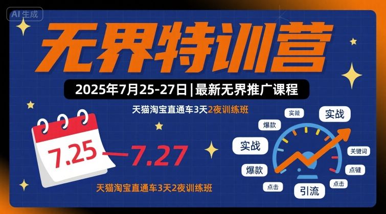 无界特训营2025年7月25-27日，最新无界推广课程，天猫淘宝直通车3天2夜训练班-骏阁网
