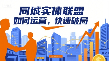 同城实体联盟如何运营，快速破局-骏阁网