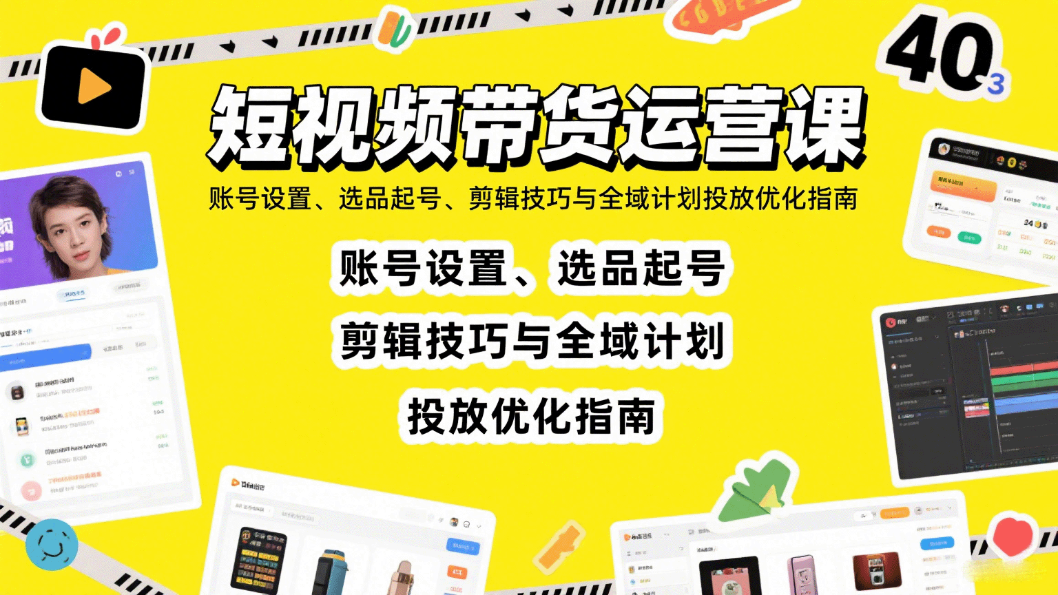 短视频带货运营课：账号设置、选品起号、剪辑技巧与全域计划投放优化指南-骏阁网
