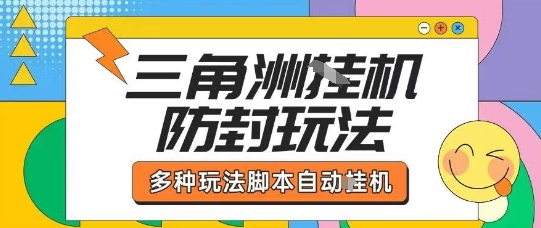 外面收费1980的三角洲全自动搬砖项目实操拆解单机单日可以轻松撸1000W哈夫币【揭秘】-骏阁网