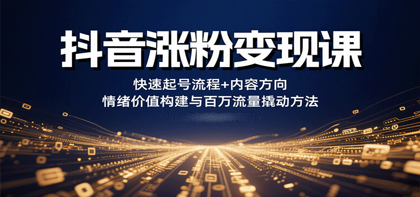 813b5aecf27219dcad066a5f1455872c.png 抖音涨粉变现课,快速起号流程+内容方向+情绪价值构建与百万流量撬动方法