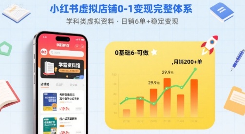 83e761d785102e25f455cdcf48cad890.jpeg 小红书虚拟店铺0-1变现完整体系:卖学科类虚拟资料,一天6张+,很稳定【已完结】