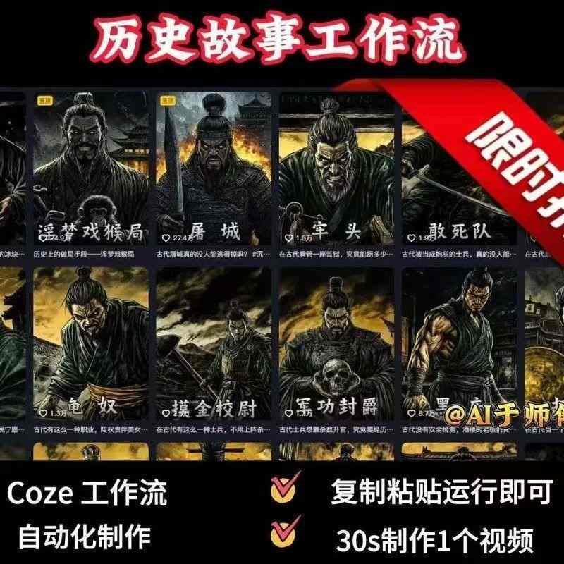 COZE扣子工作流一键生成历史人物一生的视频，复制粘贴运行即可，30s制作1个视频-骏阁网