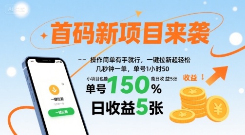 9f39cf70c16772e2dcc9e974580cc557.jpeg 首码新项目来袭,操作简单有手就行,一键拉新超轻松,单号1小时50,小项目也能日收益5张【揭秘】