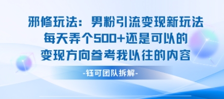 邪修玩法：男粉引流变现新玩法每天弄个5张还是可以的变现方向参考我以往的内容-骏阁网
