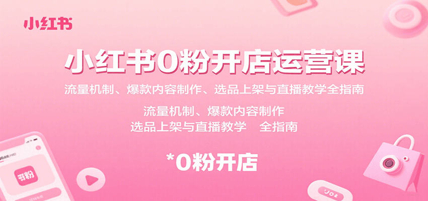 a6beb45bb68cad0b81a69efaec3f3ff2.png 小红书0粉开店运营课:流量机制、爆款内容制作、选品上架与直播教学全指南